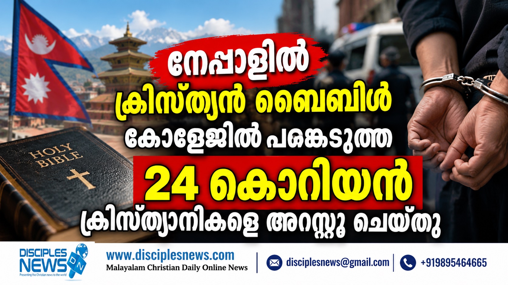 നേപ്പാളില്‍ ക്രിസ്ത്യന്‍ ബൈബിള്‍ കോളേജില്‍ പങ്കെടുത്ത 24 കൊറിയന്‍ ക്രിസ്ത്യാനികളെ അറസ്റ്റു ചെയ്തു