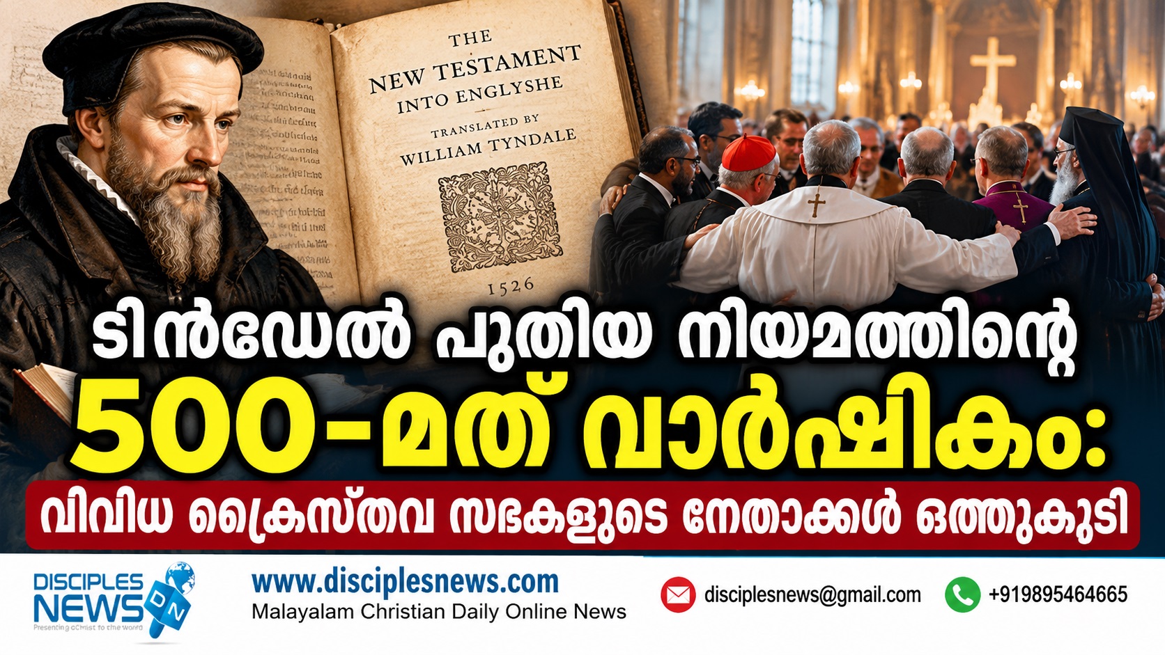 ടിന്‍ഡേല്‍ പുതിയ നിയമത്തിന്റെ 500-മത് വാര്‍ഷികം: വിവിധ ക്രൈസ്തവ സഭകളുടെ നേതാക്കള്‍ ഒത്തുകൂടി