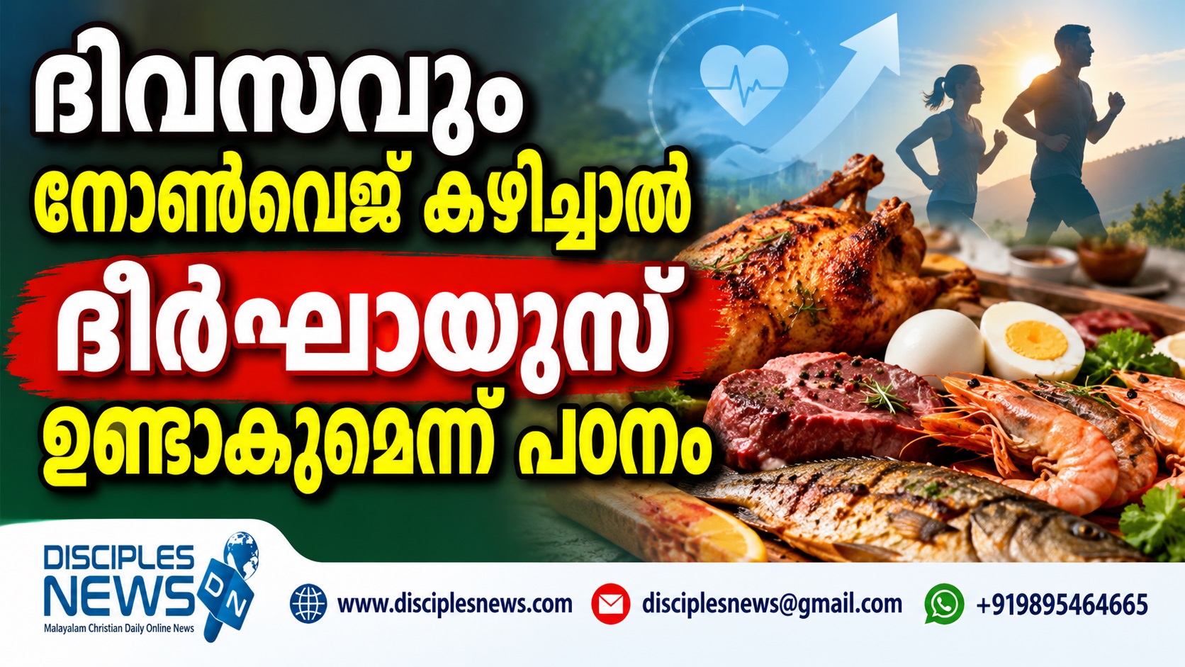 ദിവസവും നോണ്‍വെജ് കഴിച്ചാല്‍ ദീര്‍ഘായുസ് ഉണ്ടാകുമെന്ന് പഠനം