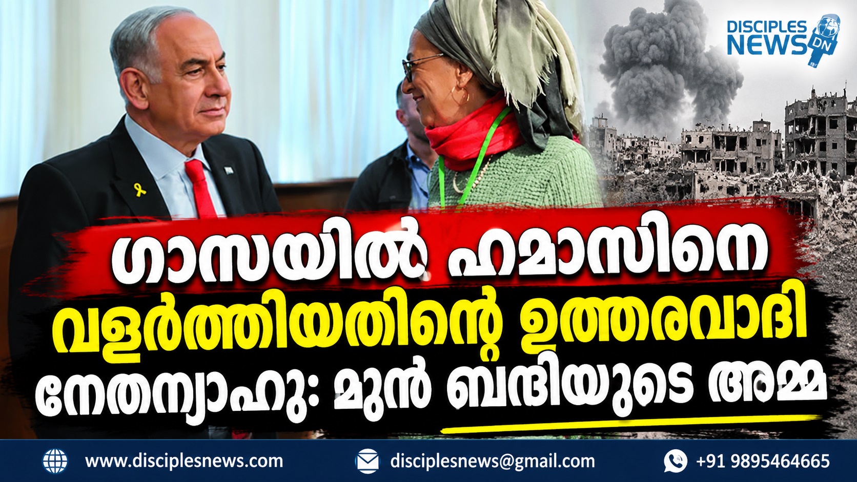 ഗാസയില്‍ ഹമാസിനെ വളര്‍ത്തിയതിന്റെ ഉത്തരവാദി നെതന്യാഹു: മുന്‍ ബന്ദിയുടെ അമ്മ