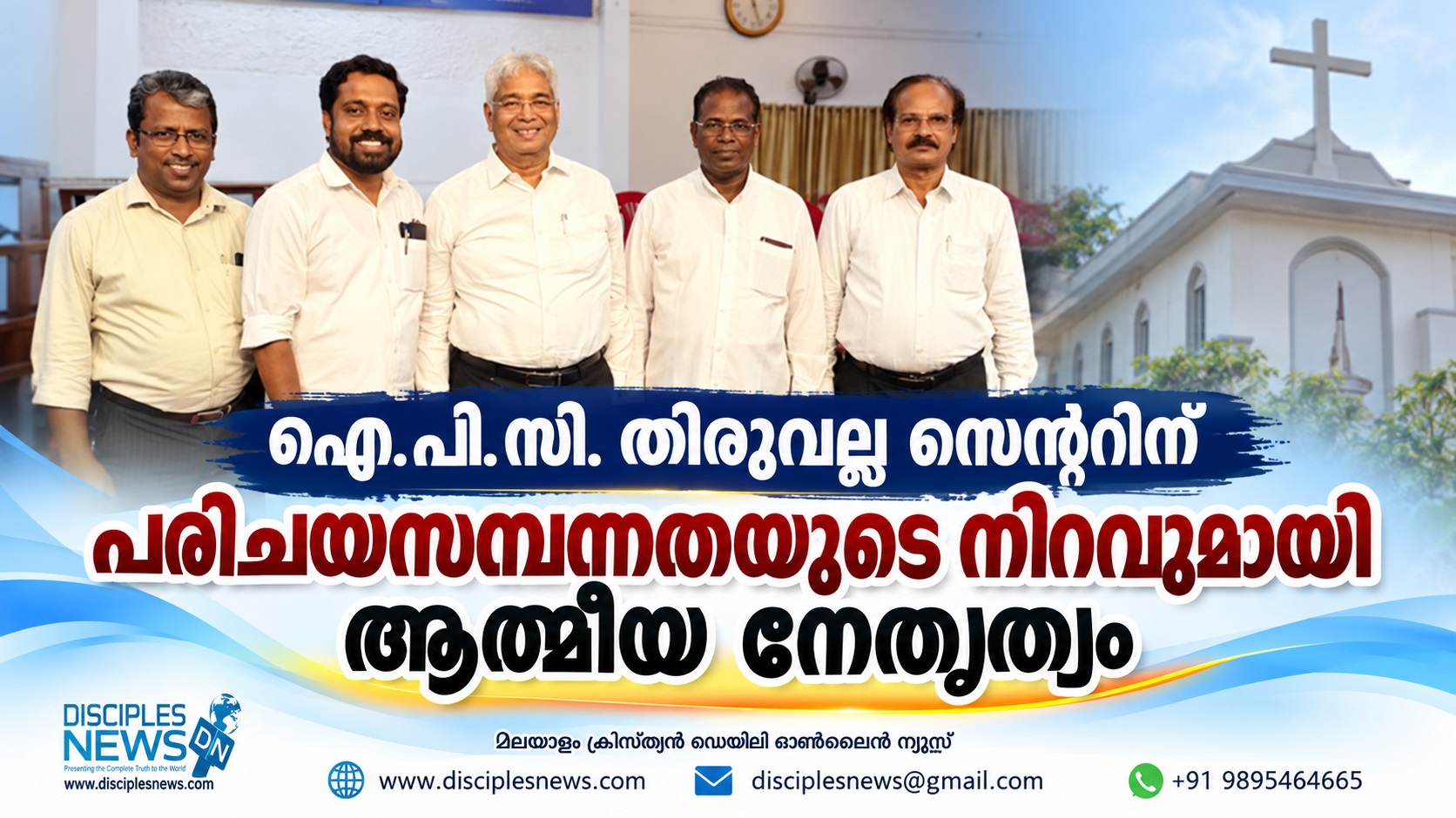 ഐ. പി. സി. തിരുവല്ല സെൻ്ററിന് പരിചയസമ്പന്നതയുടെ നിറവുമായി ആത്മീയ നേതൃത്വം