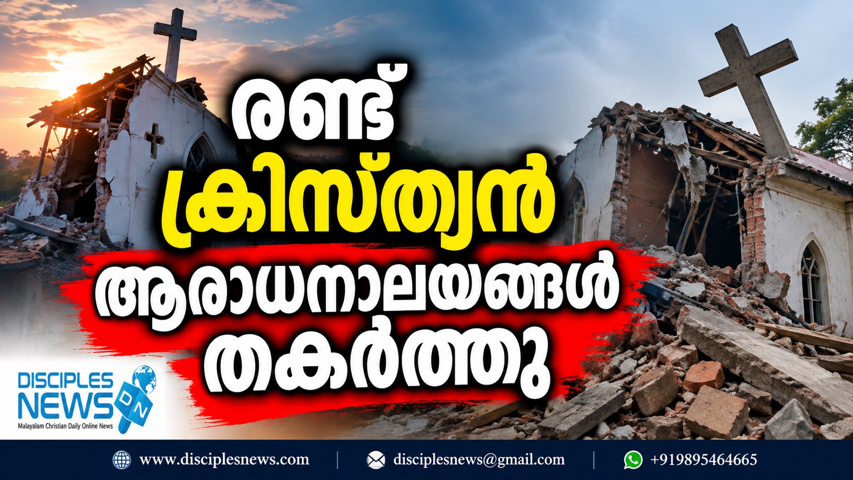 രണ്ട് ക്രിസ്ത്യന്‍ ആരാധനാലയങ്ങള്‍ തകര്‍ത്തു
