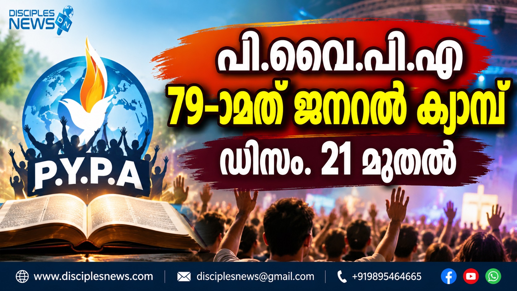 പി.വൈ.പി.എ 79-ാമത് ജനറൽ ക്യാമ്പ് ഡിസം. 21 മുതൽ
