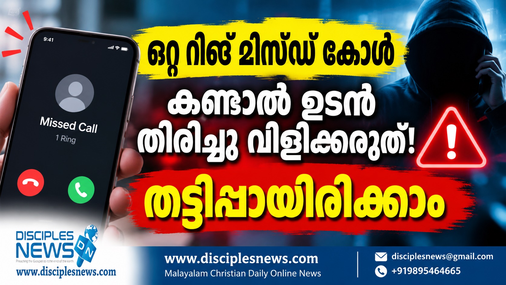 ഒറ്റ റിംഗ് മിസ്ഡ് കോള്‍ കണ്ടാല്‍ ഉടന്‍ തിരിച്ചു വിളിക്കരുത്!  തട്ടിപ്പായിരിക്കാം