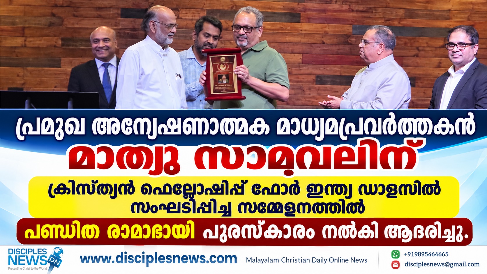 പ്രമുഖ അന്വേഷണാത്മക മാധ്യമപ്രവർത്തകൻ മാത്യു സാമുവലിന് ക്രിസ്ത്യൻ ഫെല്ലോഷിപ്പ് ഫോർ ഇന്ത്യ ഡാളസിൽ സംഘടിപ്പിച്ച സമ്മേളനത്തിൽ പണ്ഡിത രാമാഭായി പുരസ്കാരം നൽകി ആദരിച്ചു.
