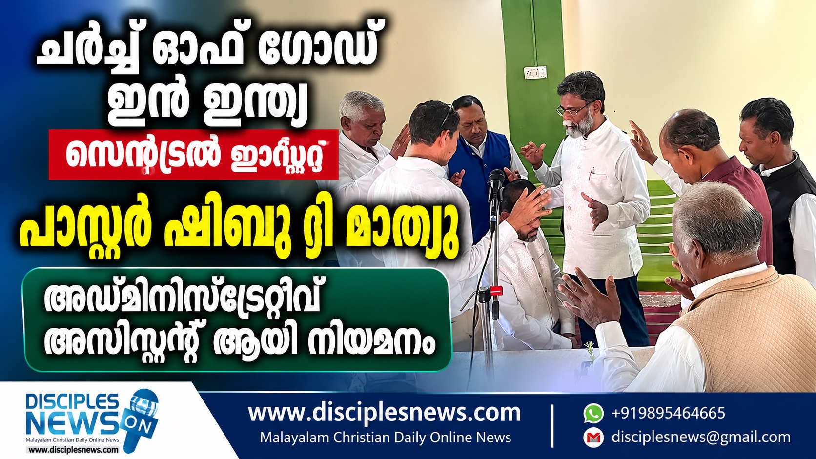 ചർച്ച് ഓഫ് ഗോഡ്  ഇൻ ഇന്ത്യ സെന്ട്രൽ ഈസ്റ്റ്  പാസ്റ്റർ ഷിബു റ്റി മാത്യു അഡ്മിനിസ്ട്രേറ്റീവ് അസിസ്റ്റൻറ് അസിസ്റ്റൻറ്