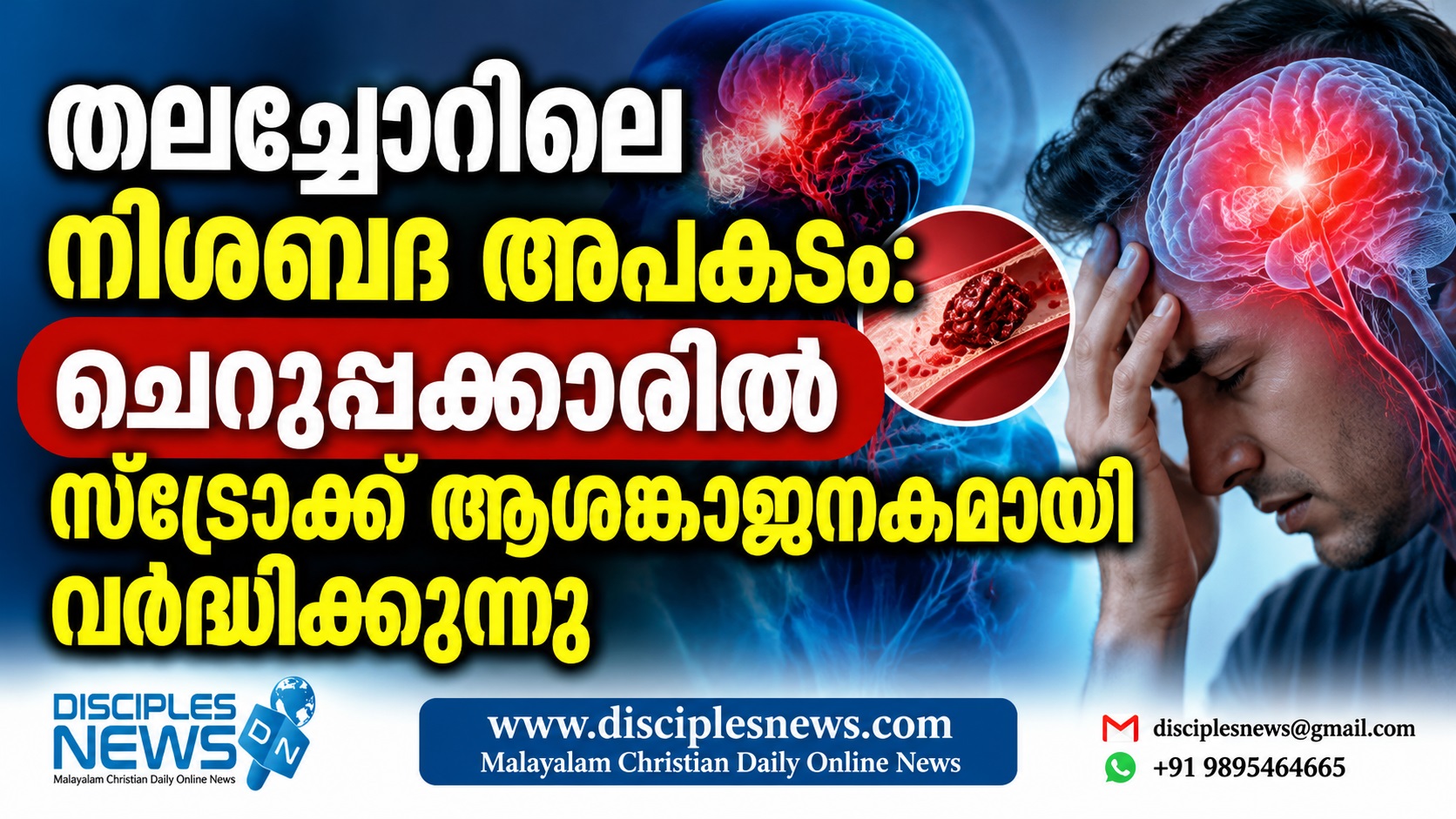 തലച്ചോറിലെ നിശബ്ദ അപകടം: ചെറുപ്പക്കാരിൽ സ്ട്രോക്ക് ആശങ്കാജനകമായി വർദ്ധിക്കുന്നു
