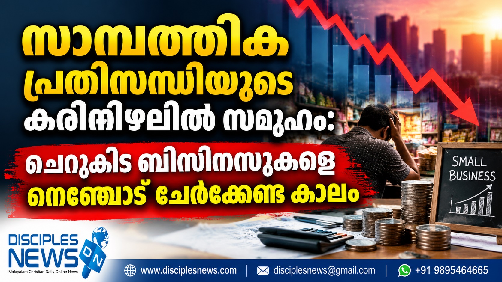 സാമ്പത്തിക പ്രതിസന്ധിയുടെ കരിനിഴലിൽ സമൂഹം: ചെറുകിട ബിസിനസുകളെ നെഞ്ചോട് ചേർക്കേണ്ട കാലം