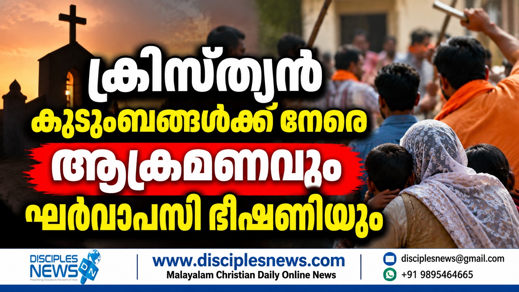 ക്രിസ്ത്യന്‍ കുടുംബങ്ങള്‍ക്ക് നേരെ ആക്രമണവും ഘര്‍വാപസി ഭീഷണിയും