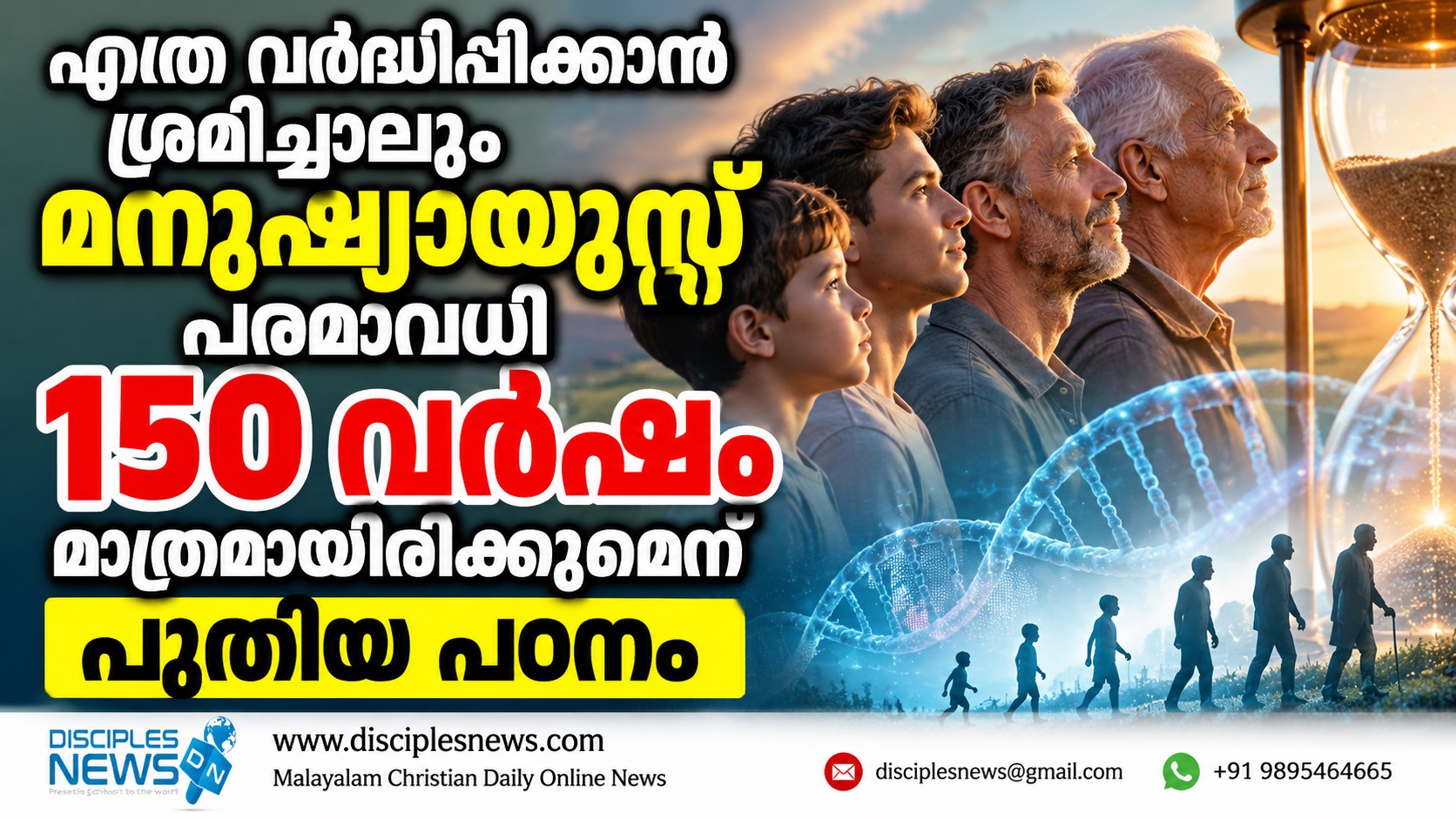 എത്ര വര്‍ദ്ധിപ്പിക്കാന്‍ ശ്രമിച്ചാലും മനുഷ്യായുസ്സ് പരമാവധി 150 വര്‍ഷം മാത്രമായിരിക്കുമെന്ന് പുതിയ പഠനം
