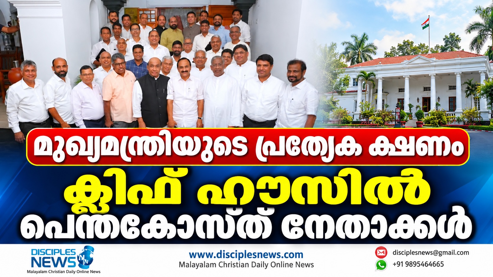 മുഖ്യമന്ത്രിയുടെ പ്രത്യേക ക്ഷണം  ക്ലിഫ് ഹൗസിൽ പെന്തക്കോസ്ത് നേതാക്കൾ