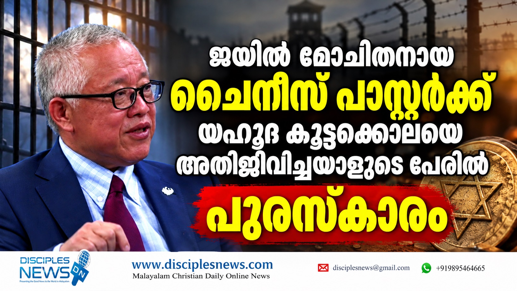 ജയില്‍ മോചിതനായ ചൈനീസ് പാസ്റ്റര്‍ക്ക് യഹൂദ കൂട്ടക്കൊലയെ അതിജീവിച്ചയാളുടെ പേരില്‍ പുരസ്ക്കാരം