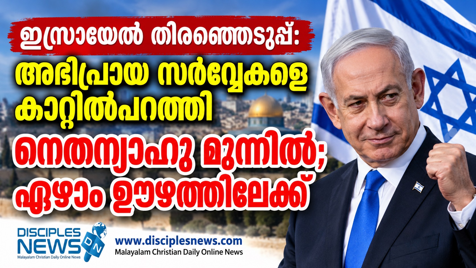 ഇസ്രായേൽ തിരഞ്ഞെടുപ്പ്: അഭിപ്രായ സർവേകളെ കാറ്റിൽപ്പറത്തി നെതന്യാഹു മുന്നിൽ; ഏഴാം ഊഴത്തിലേക്ക്