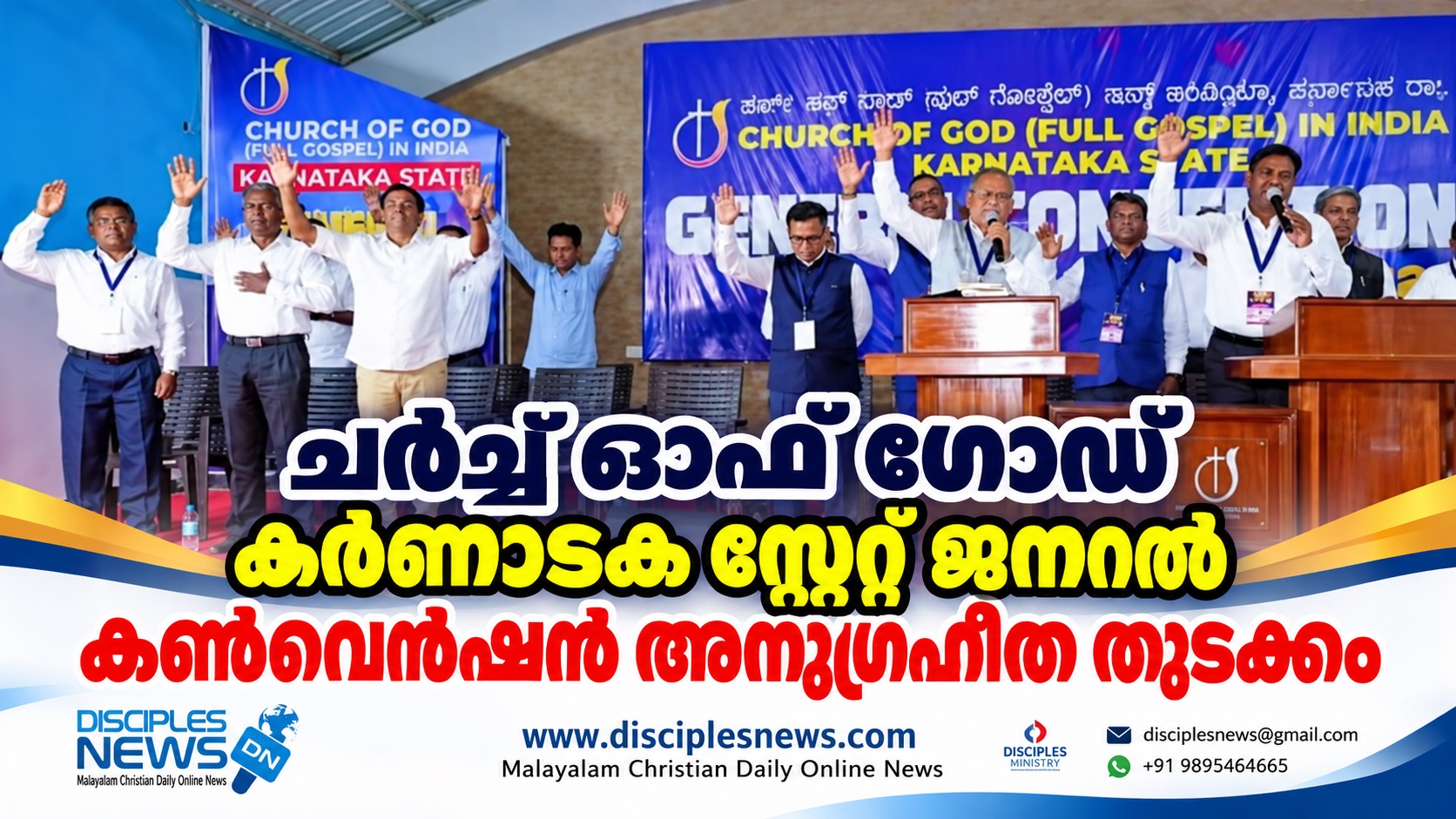ചർച്ച് ഓഫ് ഗോഡ് കർണാടക സ്റ്റേറ്റ് ജനറൽ കൺവെൻഷന് അനുഗ്രഹീത തുടക്കം
