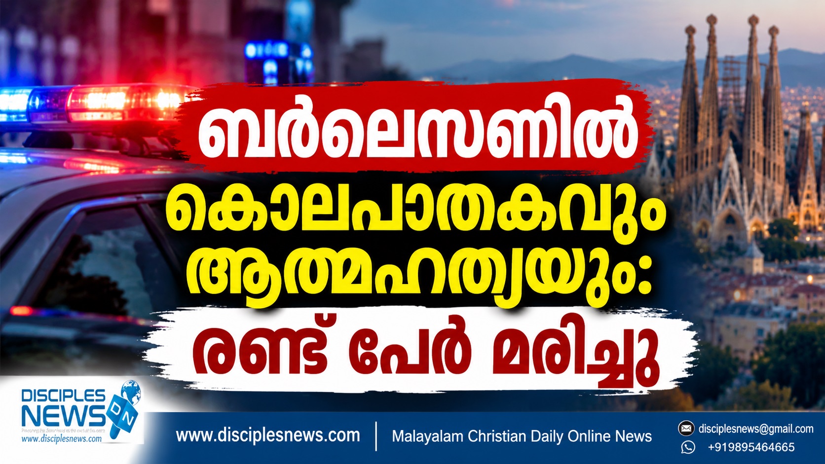 ബർലെസണിൽ  കൊലപാതകവും ആത്മഹത്യയും: രണ്ട് പേർ മരിച്ചു
