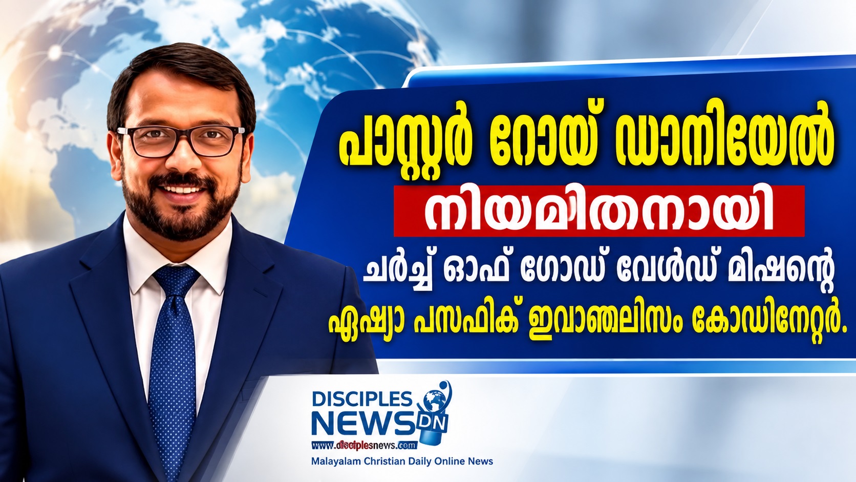 പാസ്റ്റർ റോയ് ഡാനിയേൽ നിയമിതനായി ചർച്ച് ഓഫ് ഗോഡ് വേൾഡ് മിഷന്റെ ഏഷ്യാ പസഫിക് ഇവാഞ്ചലിസം കോഡിനേറ്റർ.