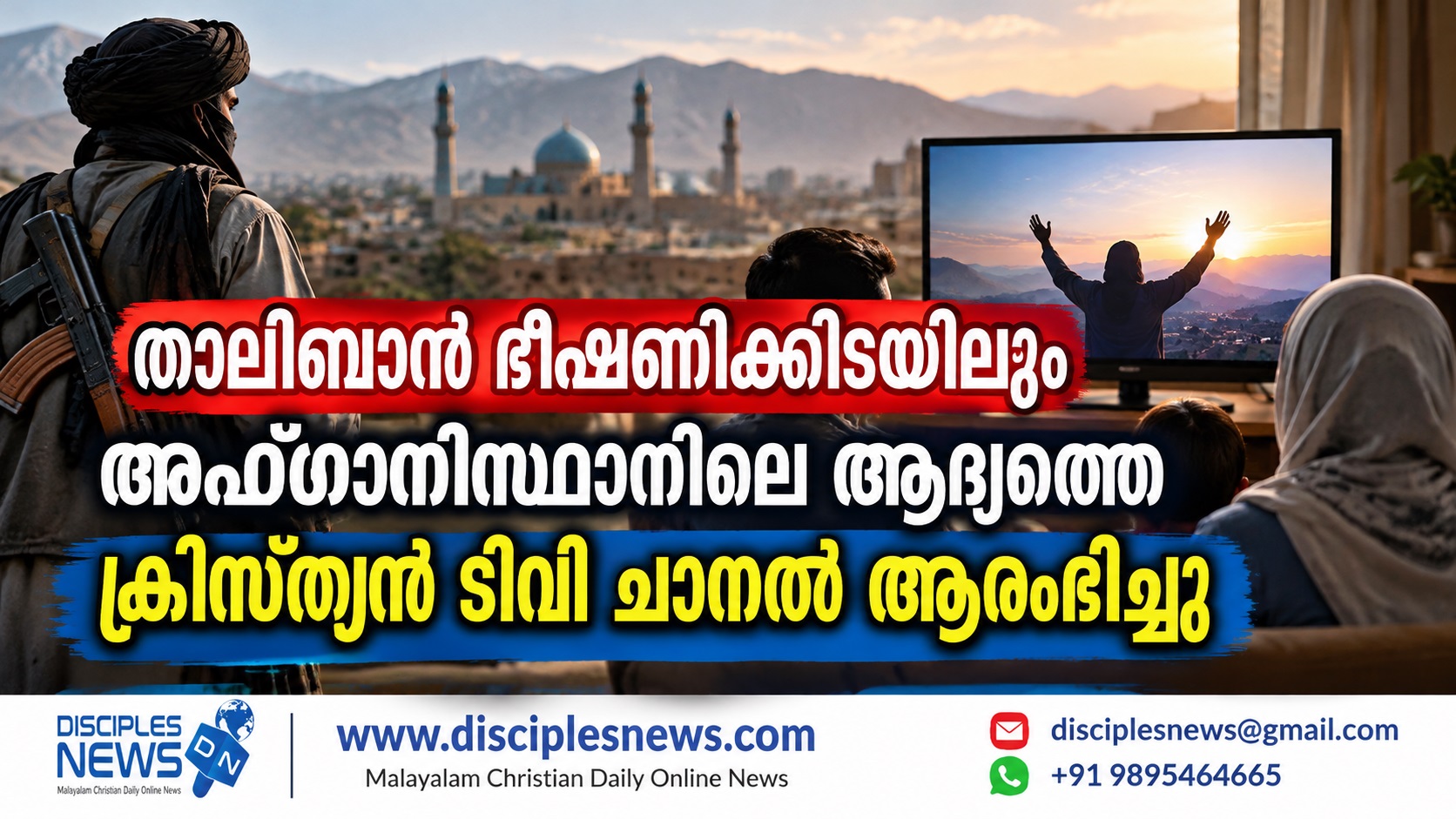 താലിബാന്‍ ഭീഷണിക്കിടയിലും അഫ്ഗാനിസ്ഥാനിലെ ആദ്യത്തെ ക്രിസ്ത്യന്‍ ടിവി ചാനല്‍ ആരംഭിച്ചു