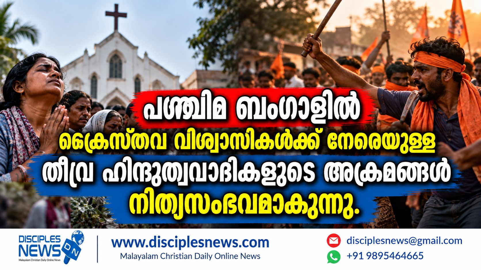 പശ്ചിമ ബംഗാളില്‍ ക്രൈസ്തവ വിശ്വാസികള്‍ക്ക് നേരെയുള്ള തീവ്ര ഹിന്ദുത്വവാദികളുടെ അക്രമങ്ങള്‍ നിത്യസംഭവമാകുന്നു.