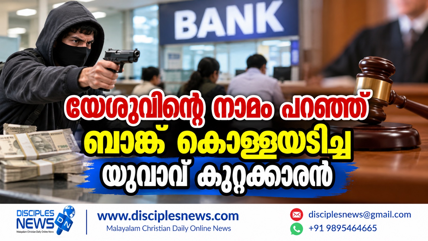 യേശുവിന്റെ നാമം പറഞ്ഞ് ബാങ്ക് കൊള്ളയടിച്ച യുവാവ് കുറ്റക്കാരന്‍