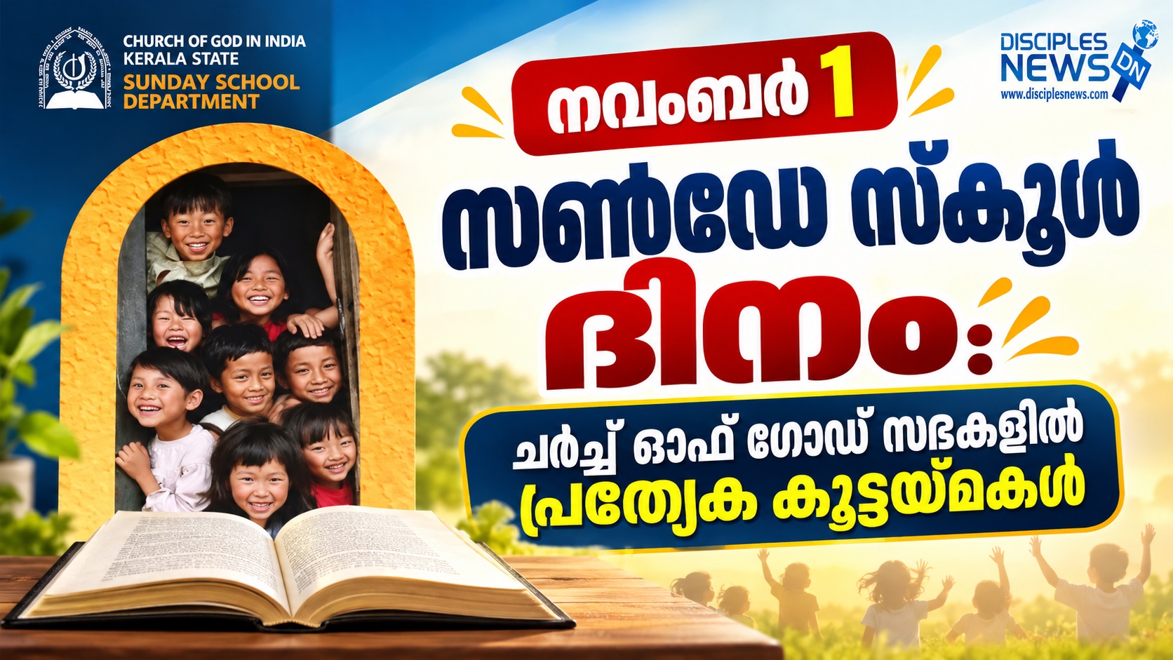 നവംബർ 1 - സൺഡേ സ്കൂൾ ദിനം: ചർച്ച് ഓഫ് ഗോഡ് സഭകളിൽ പ്രത്യേക കൂട്ടയ്മകൾ
