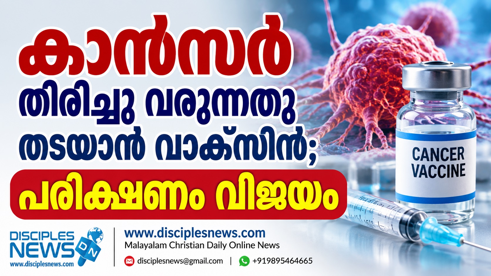 കാന്‍സര്‍ തിരിച്ചു വരുന്നതു തടയാന്‍ വാക്സിന്‍;  പരീക്ഷണം വിജയം