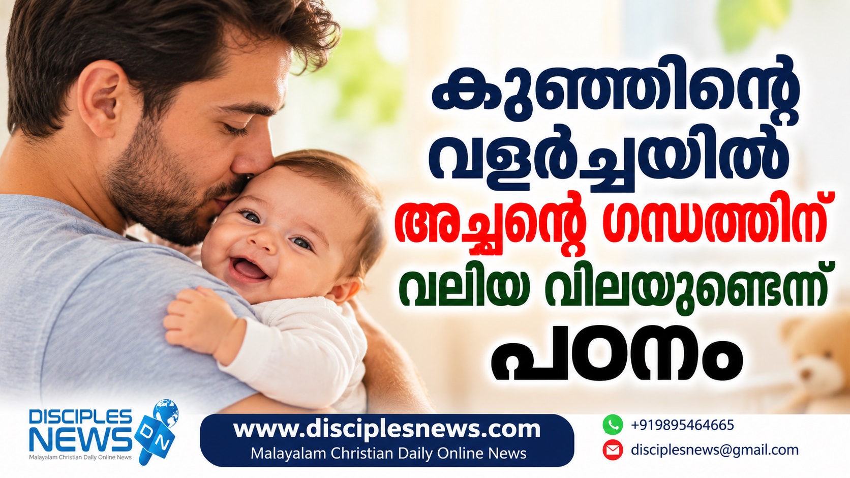 കുഞ്ഞിന്റെ വളര്‍ച്ചയില്‍ അച്ഛന്റെ ഗന്ധത്തിനു വലിയ വിലയുണ്ടെന്നു പഠനം