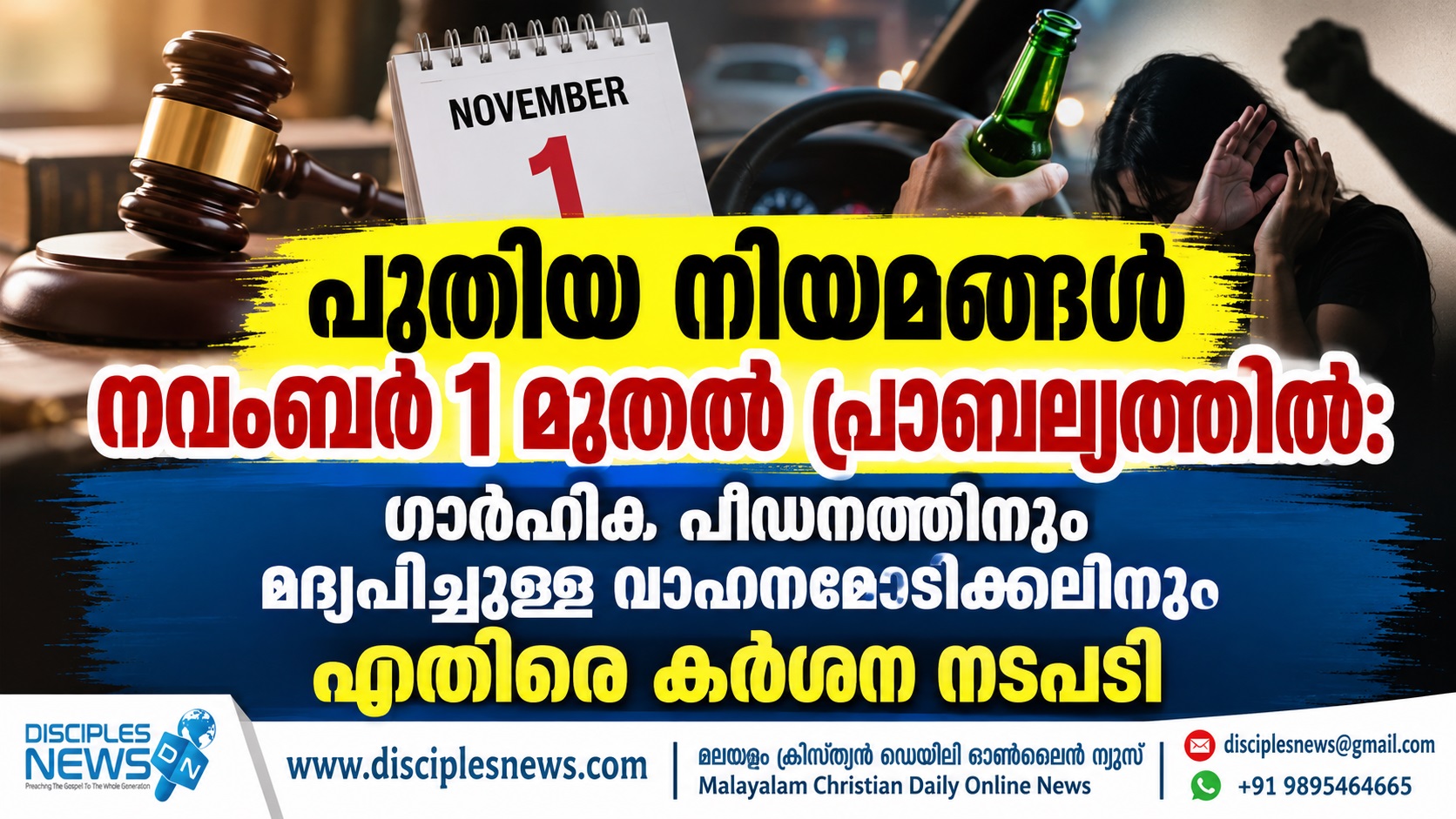 പുതിയ നിയമങ്ങൾ നവംബർ 1 മുതൽ പ്രാബല്യത്തിൽ: ഗാർഹിക പീഡനത്തിനും മദ്യപിച്ചുള്ള വാഹനമോടിക്കലിനും എതിരെ കർശന നടപടി