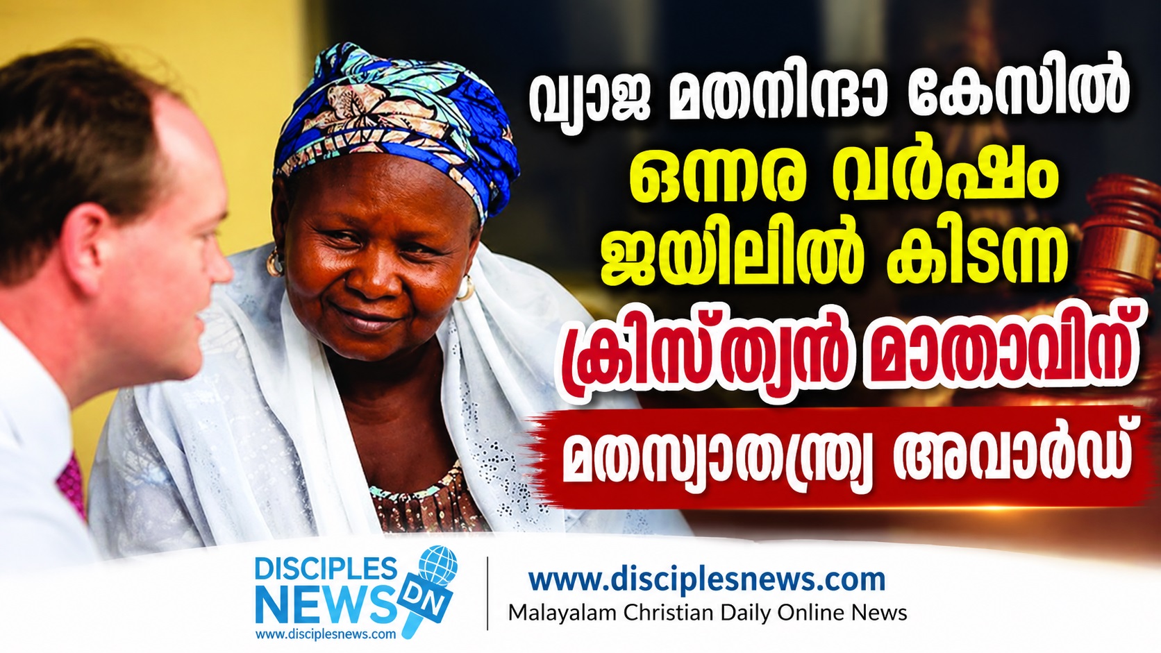 വ്യാജ മതനിന്ദാ കേസില്‍ ഒന്നര വര്‍ഷം ജയിലില്‍ കിടന്ന ക്രിസ്ത്യന്‍  മാതാവിന് മതസ്വാതന്ത്ര്യ അവാര്‍ഡ്