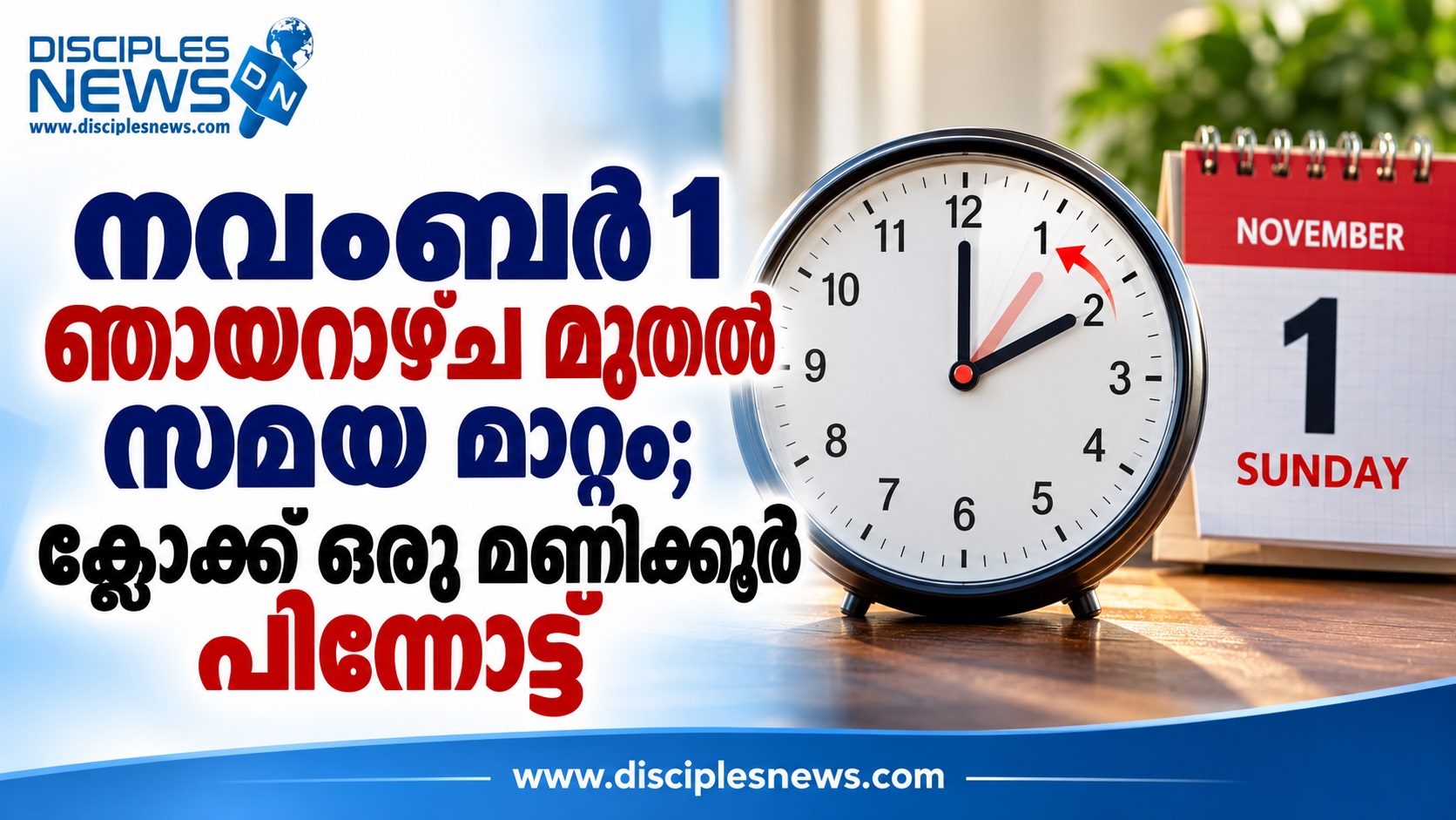 നവംബര്‍ 1 ഞായറാഴ്ച മുതല്‍ സമയ മാറ്റം; ക്ലോക്ക് ഒരു മണിക്കൂര്‍ പിന്നോട്ട്