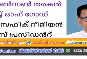 റവ ജോൺസൺ തരകൻ ചർച്ച് ഓഫ് ഗോഡ് ഏഷ്യ-പസഫിക് റീജിയൻ വൈസ് പ്രസിഡൻറ്.