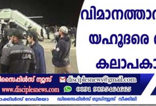 വിമാനത്താവളത്തില്‍ യഹൂദരെ തിരഞ്ഞ് കലാപകാരികള്‍