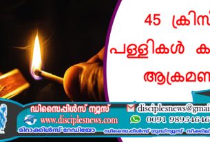 45 ക്രിസ്ത്യൻ പള്ളികൾ കാനഡയിൽ ആക്രമണങ്ങൾ