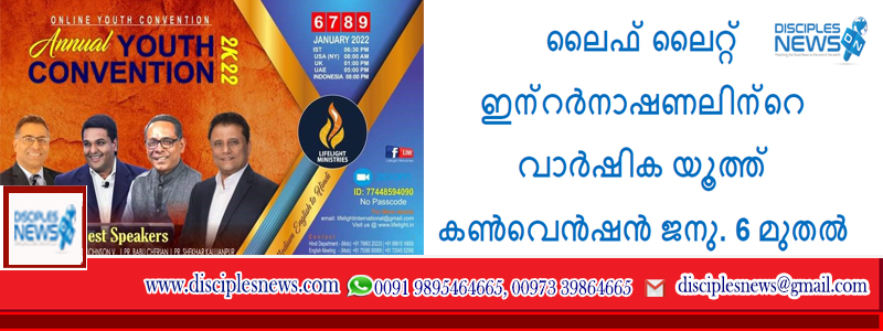 ലൈഫ് ലൈറ്റ് ഇന്റർനാഷണലിന്റെ വാർഷിക യൂത്ത് കൺവെൻഷൻ ജനു. 6 മുതൽ