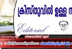 ക്രിസ്തുവില്‍ ഉള്ള സന്തോഷം