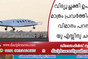 വിദ്യുച്ഛക്തി ഉപയോഗിച്ചു മാത്രം പ്രവർത്തിക്കുന്ന ആദ്യ വിമാനം പറന്നുയർന്നു.യു എസ്സിനു ചരിത്ര നേട്ടം