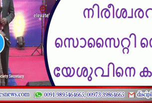 നിരീശ്വരവാദ സൊസൈറ്റി സെക്രട്ടറി യേശുവിനെ കണ്ടെത്തിയതിനുശേഷം രാജിവെക്കുന്നു