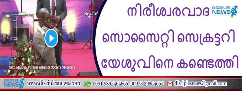നിരീശ്വരവാദ സൊസൈറ്റി സെക്രട്ടറി യേശുവിനെ കണ്ടെത്തിയതിനുശേഷം രാജിവെക്കുന്നു
