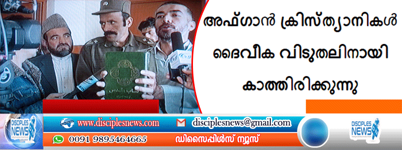 അഫ്ഗാൻ ക്രിസ്ത്യാനികൾ ദൈവീക വിടുതലിനായി കാത്തിരിക്കുന്നു