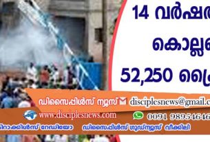 14 വര്‍ഷത്തിനിടെ കൊല്ലപ്പെട്ടത് 52,250 ക്രൈസ്തവര്‍