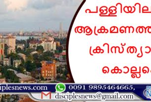 പള്ളിയിലുണ്ടായ ആക്രമണത്തിൽ ക്രിസ്ത്യാനികൾ കൊല്ലപ്പെട്ടു.