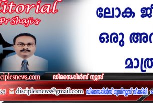 ലോക ജീവിതം ഒരു അവസരം മാത്രം