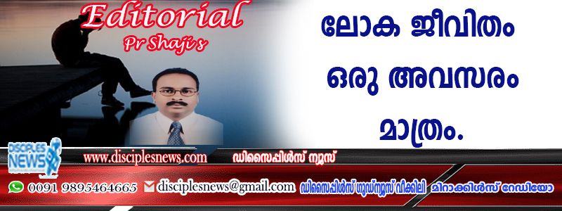 ലോക ജീവിതം ഒരു അവസരം മാത്രം