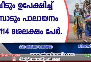 നാടും വീടും ഉപേക്ഷിച്ച് ലോകമെമ്പാടും പാലായനം ചെയ്തത് 114 ദശലക്ഷം പേര്‍