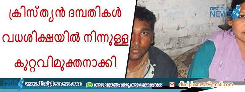 ക്രിസ്ത്യൻ ദമ്പതികൾ വധശിക്ഷയിൽ നിന്നുള്ള കുറ്റവിമുക്തനാക്കി