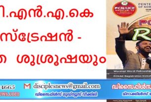 പി.സി.എൻ.എ.കെ രജിസ്ട്രേഷൻ , സംഗീത ശുശ്രൂഷയും