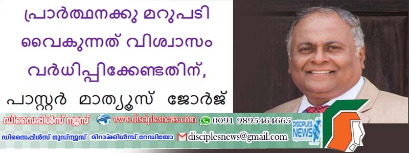പ്രാർത്ഥനക്കു മറുപടി വൈകുന്നത് വിശ്വാസം വർധിപ്പിക്കേണ്ടതിന്, പാസ്റ്റർ മാത്യൂസ് ജോർജ്-