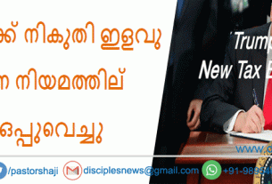 ചര്‍ച്ചുകള്‍ക്ക് നികുതി ഇളവു നല്‍കുന്ന നിയമത്തില്‍ ട്രമ്പ് ഒപ്പുവെച്ചു