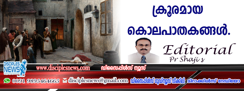 ക്രൂരമായ കൊലപാതകങ്ങള്‍