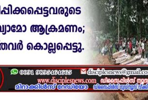 കുടിയൊഴിക്കപ്പെട്ടവരുടെ ക്യാമ്പില്‍ വ്യോമോ ആക്രമണം; 29 ക്രൈസ്തവര്‍ കൊല്ലപ്പെട്ടു
