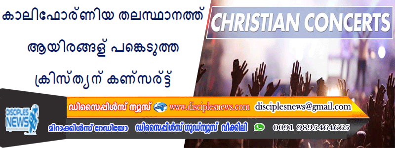 കാലിഫോര്‍ണിയ തലസ്ഥാനത്ത് ആയിരങ്ങള്‍ പങ്കെടുത്ത ക്രിസ്ത്യന്‍ കണ്‍സര്‍ട്ട്
